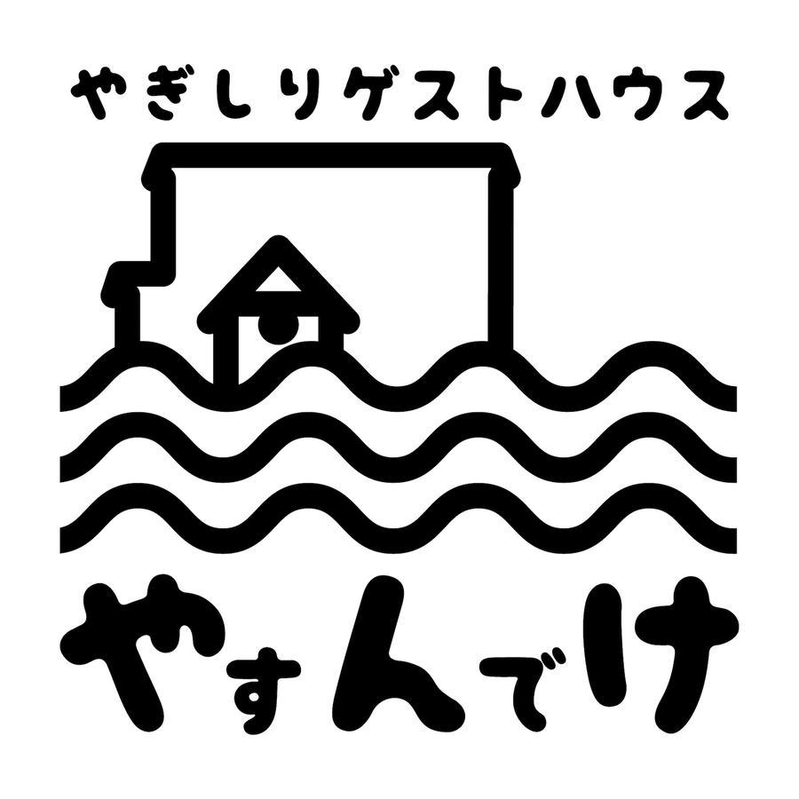 Yagishiri Guest House Yasundeke Haboro المظهر الخارجي الصورة